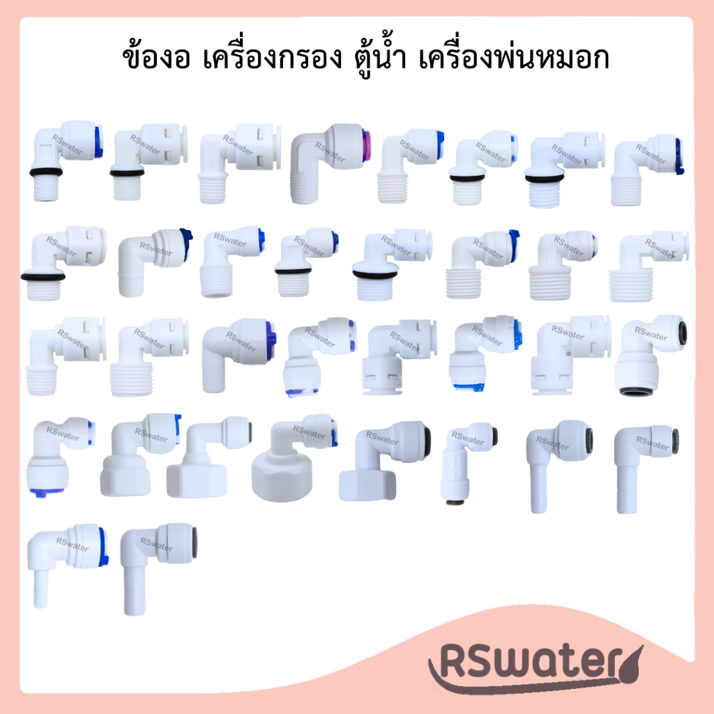 ข้อต่อ ข้องอ เสียบสายPE พร้อมคลิปล๊อค เครื่องกรอง ปั๊มน้ำ ตู้น้ำหยอดเหรียญ Fitting Connectors