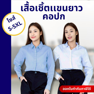 เสื้อผ้าผู้หญิง เสื้อเชิ้ตผู้หญิง คอปกแขนยาว เรียบง่ายสุภาพด…