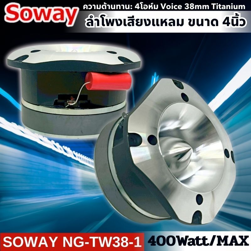 SOWAY NG-TW38-1 ทวิตเตอร์แหลมจรวด 4นิ้ว พลัง 400 วัตต์อัดได้ไม่มียั้ง เสียงใสสะอาดแต่พุ่งทะลุทุกมิติ สาย SPL ตัวจริง แรง