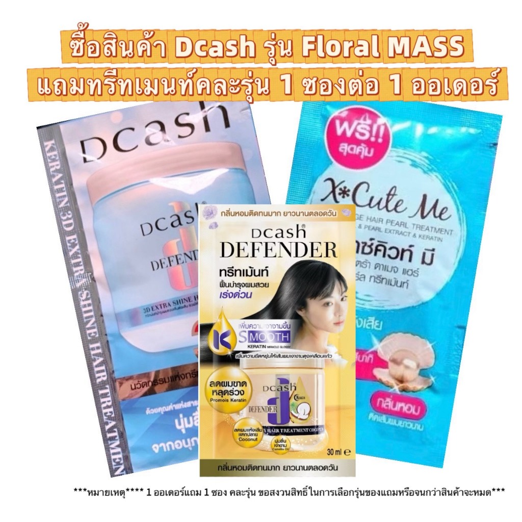 1ซอง ดีแคช ดีเฟนเดอร์ Dcash Defender Karatin 3D Treatmentสีฟ้า หรือ สีเหลือง หรือเอ็กซ์คิวท์มี X'Cut