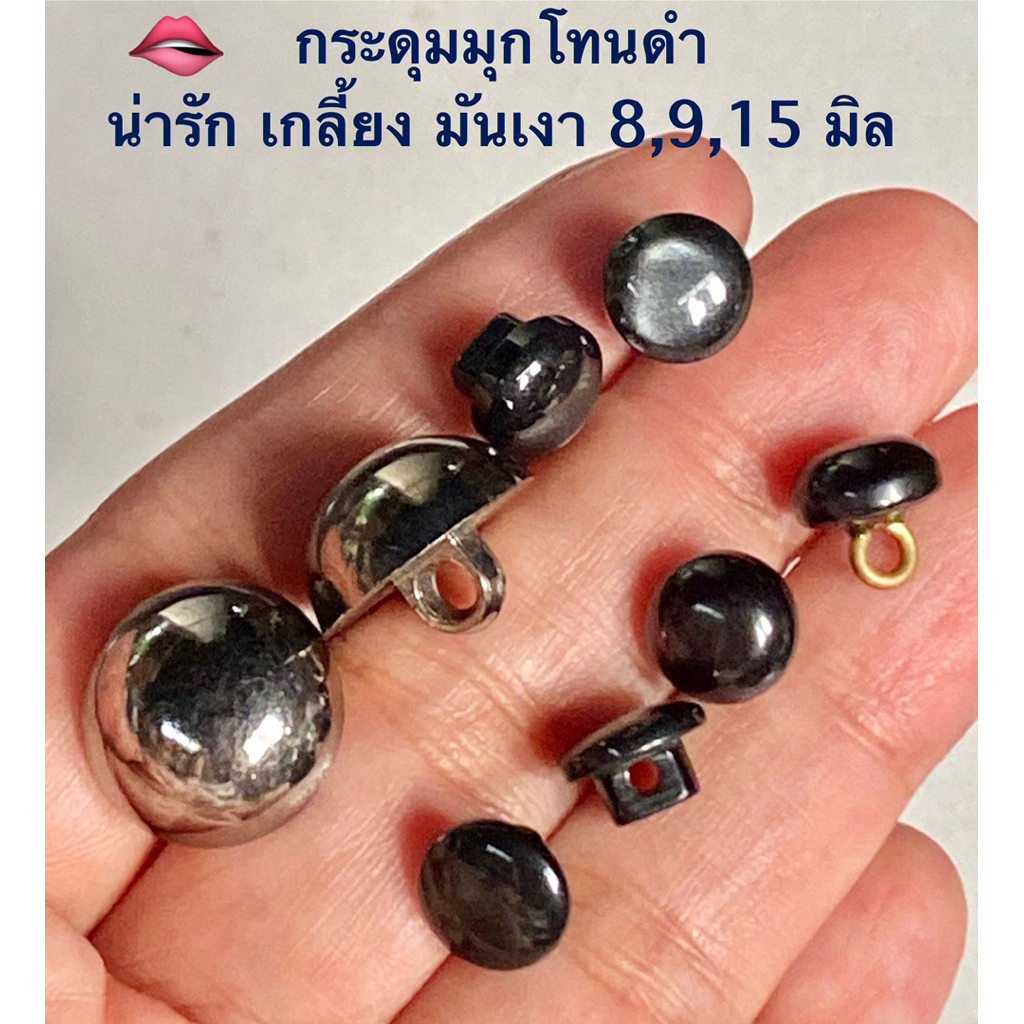 กระดุมมุกดำ สวย ขนาด 8,9,15 มิล / ชุดละ 5-10 เม็ด ~ เก็บโค้ดส่วนลดในร้านค่ะ