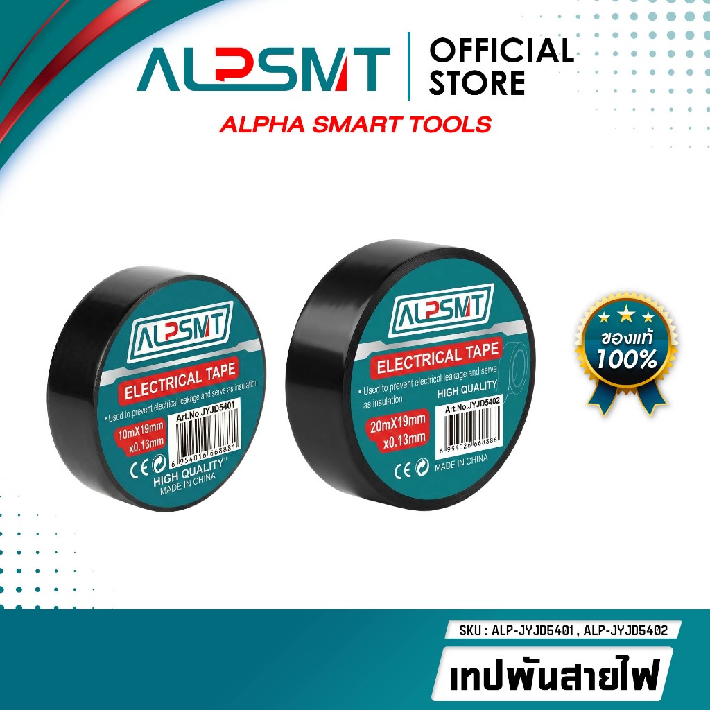 ALPSMT เทปพันสายไฟ สีดำ ขนาด 10mx19mm / 20m19mm (Electrical Tape) – โปรปัง