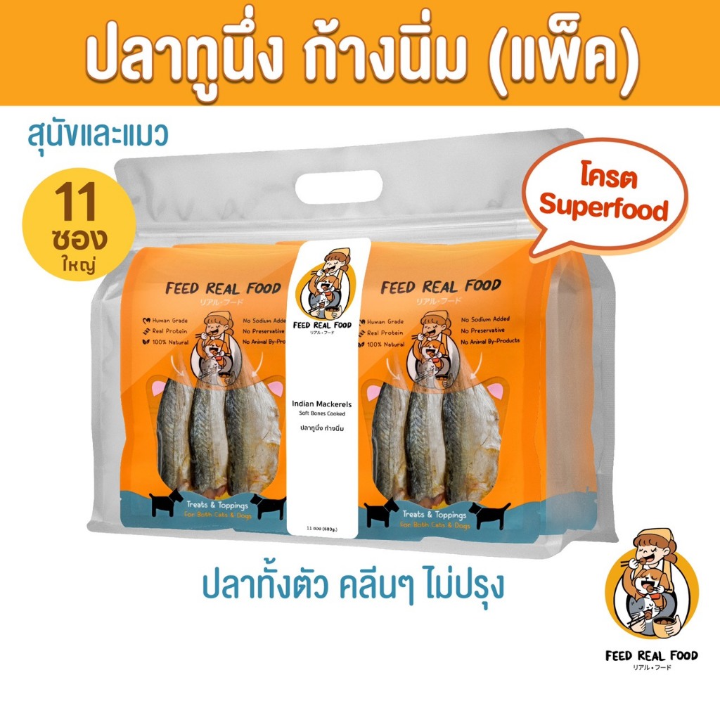 [แพ็คใหญ่ ขายดี] ปลาทูนึ่งก้างนิ่ม อาหารหมา อาหารแมว อาหารเปียก ขนมหมา ขนมแมว Feed Real Food
