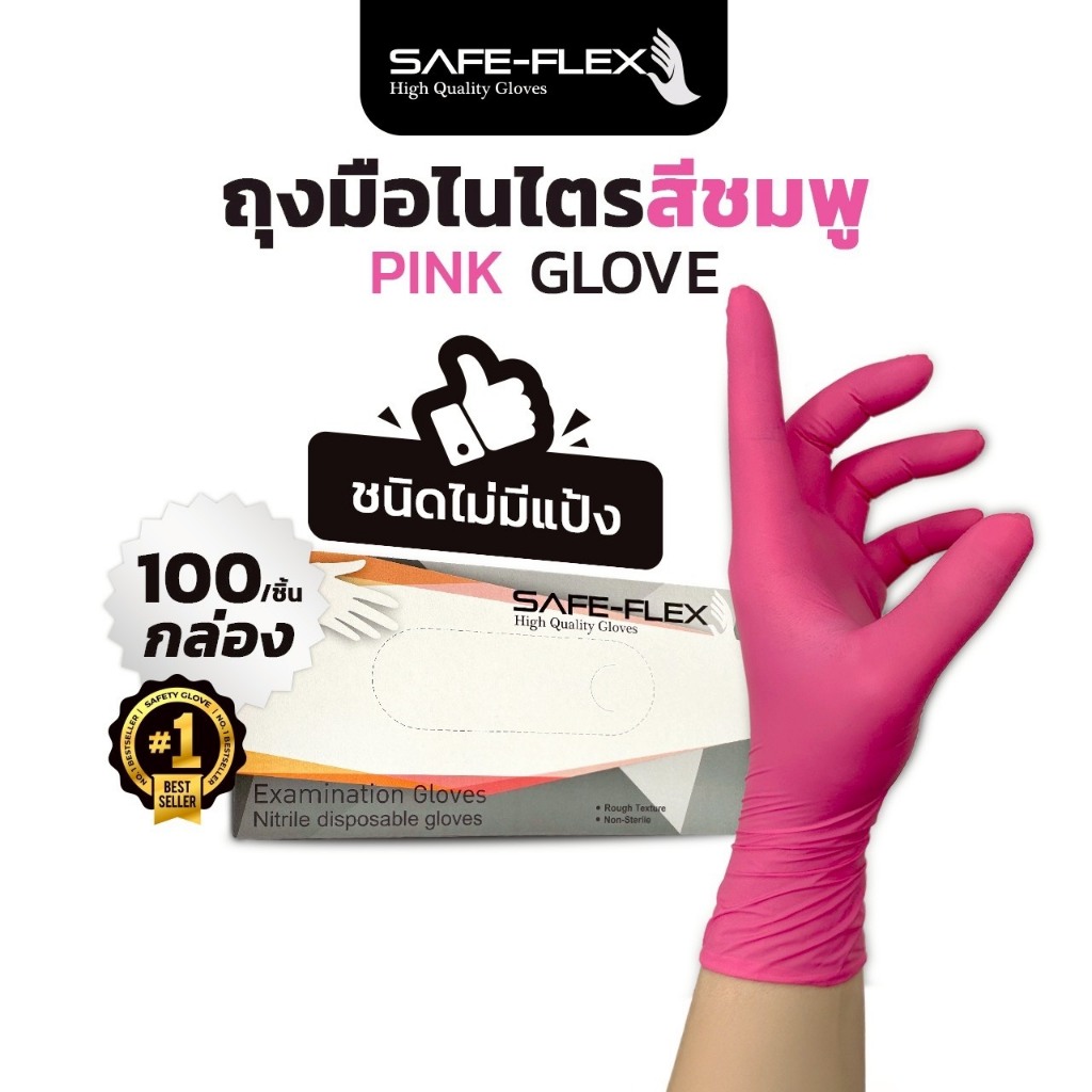 [ ส่งฟรี เจ้าเดียวในตลาด ⚡] ถุงมือไนไตร แท้ 100% สีชมพู SAFE-FLEX ชนิดไม่มีแป้ง Food Safe ยืดหยุ่นดีมาก 100 ชิ้น/กล่อง