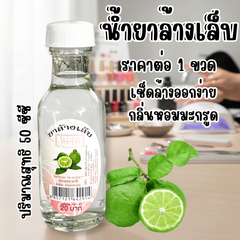 น้ำยาล้างเล็บ ล้างเล็บ เช็ดล้างออกง่าย กลิ่นหอมมะกรูด กลิ่นไม่ฉุน ทำความสะอาดสีเล็บ YP