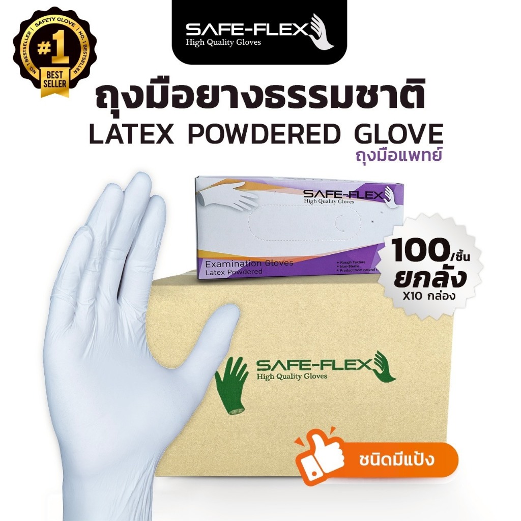 [ ส่งฟรี 1,000 ชิ้น ⚡] ถุงมือแพทย์ ถุงมือยาง ถุงมือสีขาว มีแป้ง SAFE-FLEX 100 ชิ้น/กล่อง ยกลัง x10 กล่อง