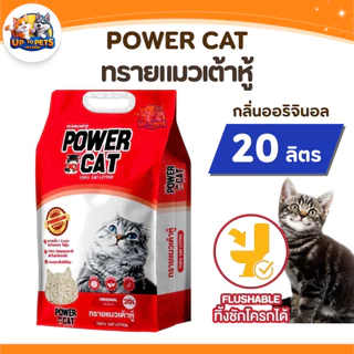[ยกลัง 2 ถุง ] Power Cat พาวเวอร์แคท ทรายแมวเต้าหู้ธรรมชาติ 20ลิตร