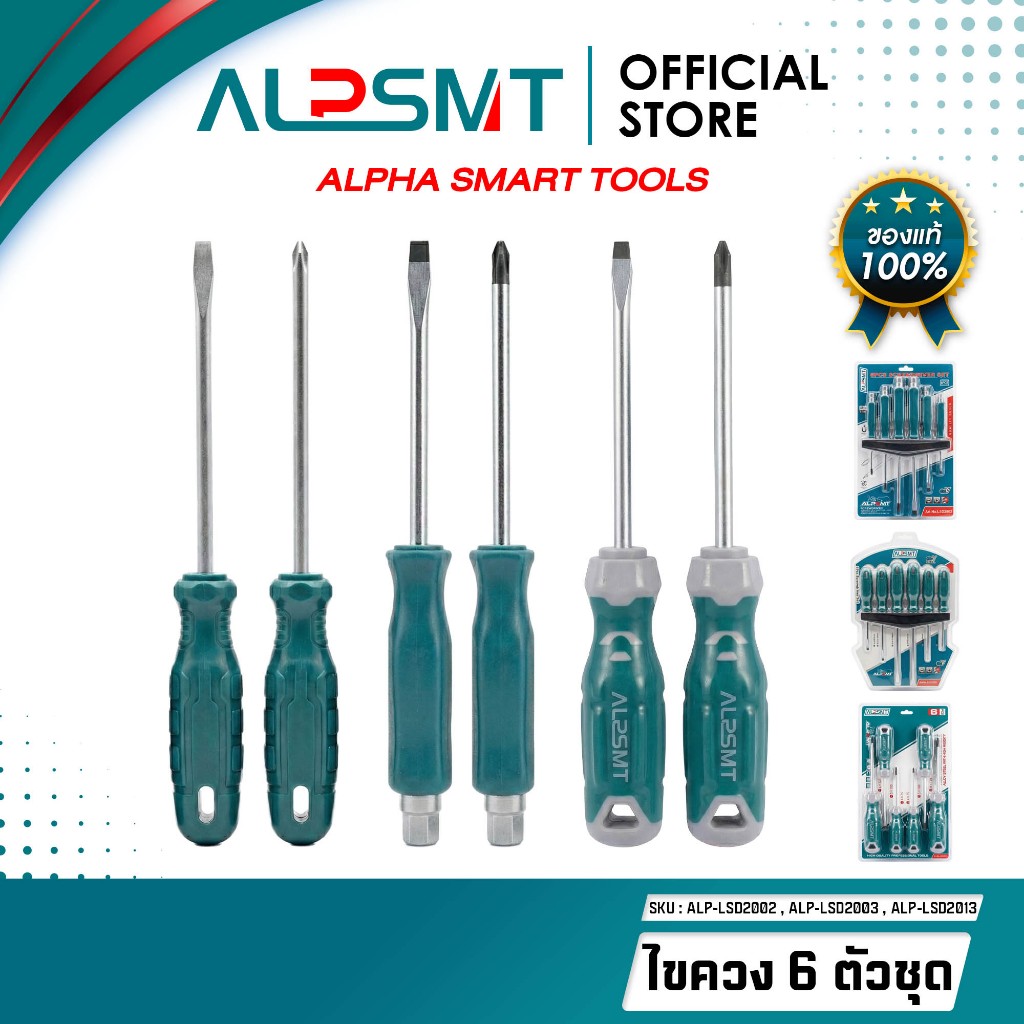 ALPSMT ชุดไขควง อเนกประสงค์ 6 ตัวชุด หัวแบน,หัวแฉก (6-Piece Screwdriver Set) – โปรปัง