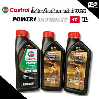 คาสตรอล น้ำมันเครื่องสังเคราะห์แท้100% รถบิ๊กไบค์ BIGBIKE เพ…