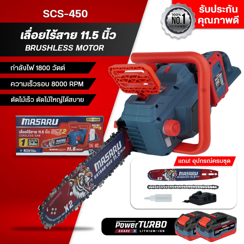 MASARU เลื่อยไร้สาย 11.5 นิ้ว SCS-450 เลื่อยไร้สาย เลื่อยโซ่ กำลังไฟ 1800 วัตต์ 40V บลัสเลส