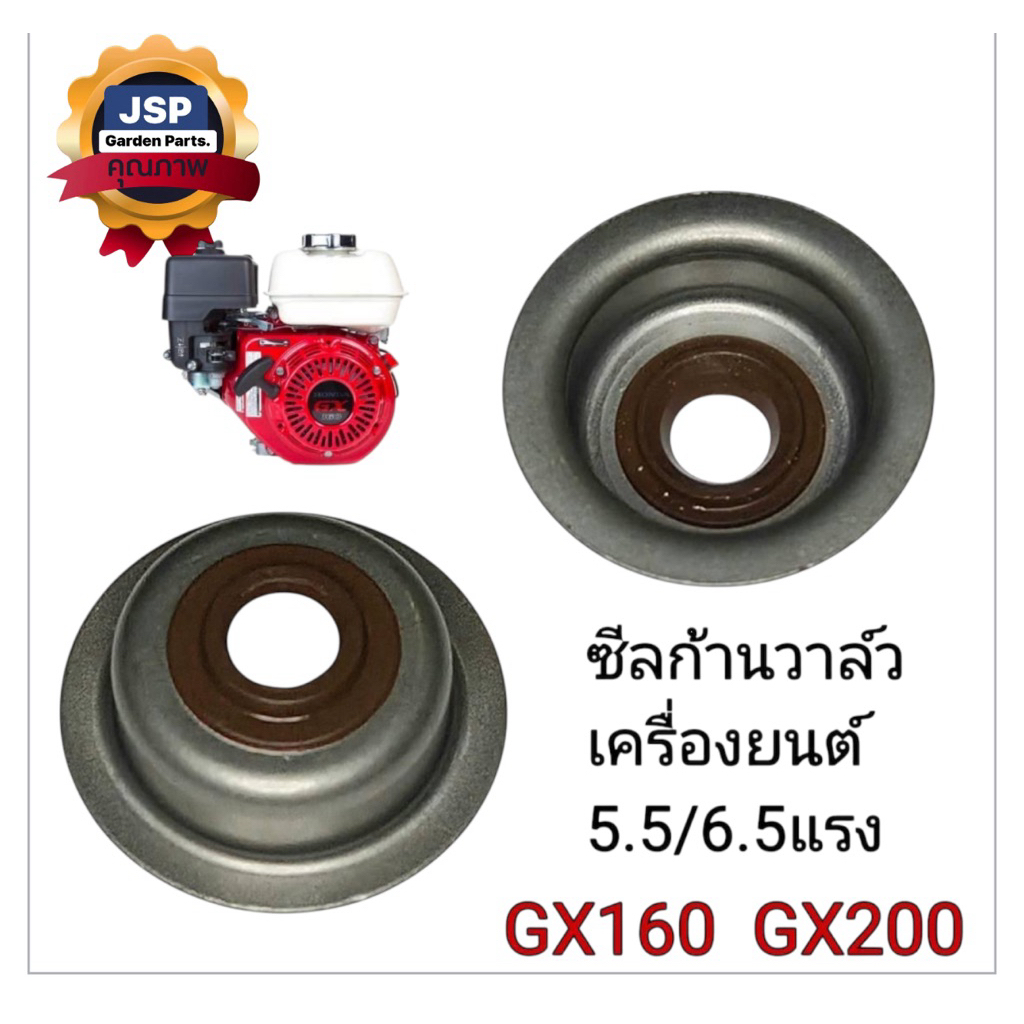 ซีลก้านวาล์ว เครื่องยนต์เบนซิน GX160 GX160 GX200