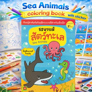 aksara for kids หนังสือ ระบายสี สติกเกอร์ สัตว์ทะเล