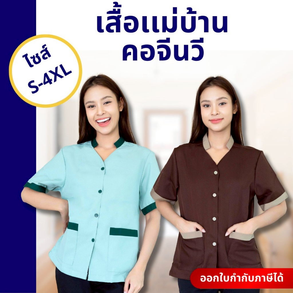 🚛🇹🇭 เสื้อแม่บ้าน คอจีนวีมีกระเป๋า ใส่สบายทำงานคล่อง เสื้อพนักงานทำความสะอาด แม่บ้านโรงแรม 7สีครบไซส์