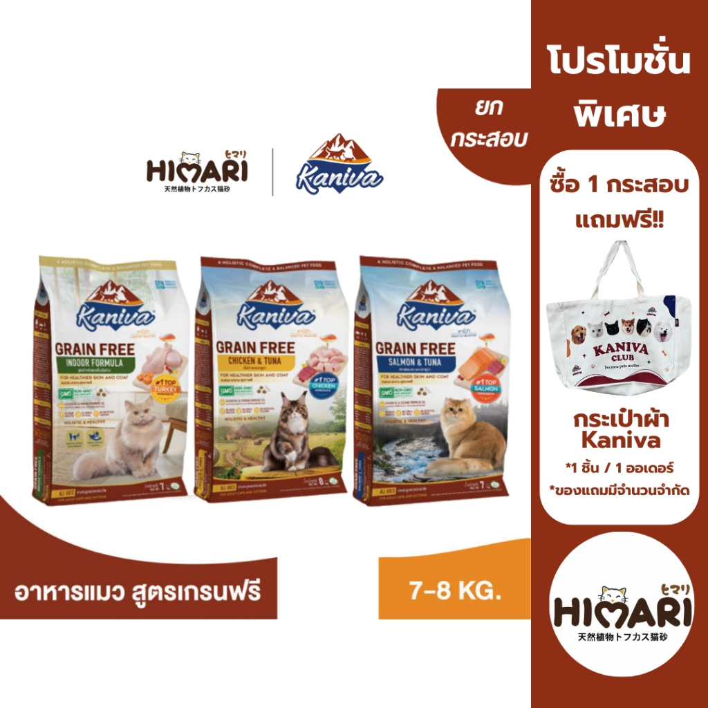 อาหารแมว Kaniva Grain Free คานิว่า เกรนฟรี อาหารแมวชนิดเม็ด อาหารแมวสำหรับแมวทุกช่วงวัย ถุง 7kg-8kg