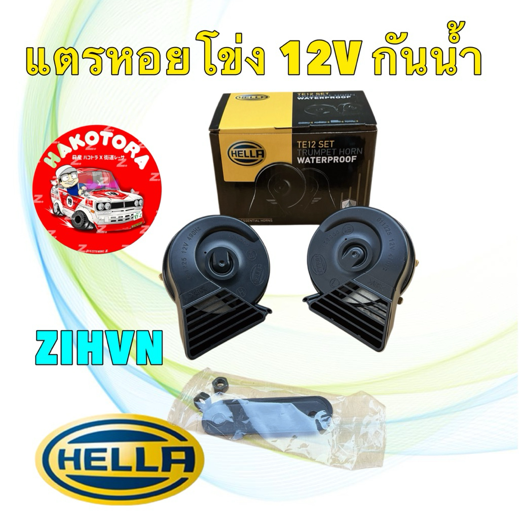 แตร หอยโข่ง กันน้ำ  HELLA WATERPROOF TE12 12V 410/490Hz 110dB(A) รถยนต์ มอไซค์ ไฟ 12V