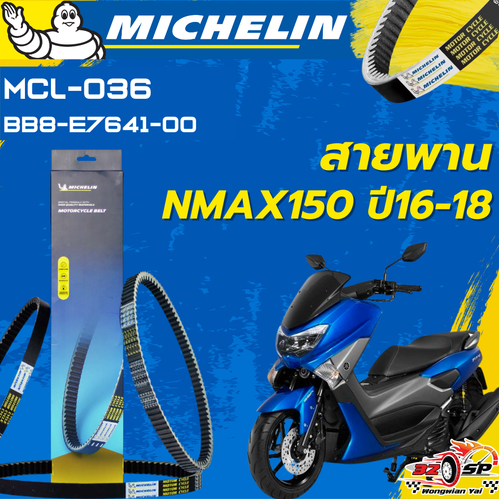 สายพาน MICHELIN NMAX150 ปี 2016-2018 ของแท้100%!! จากโรงงาน!! ส่งไว!!