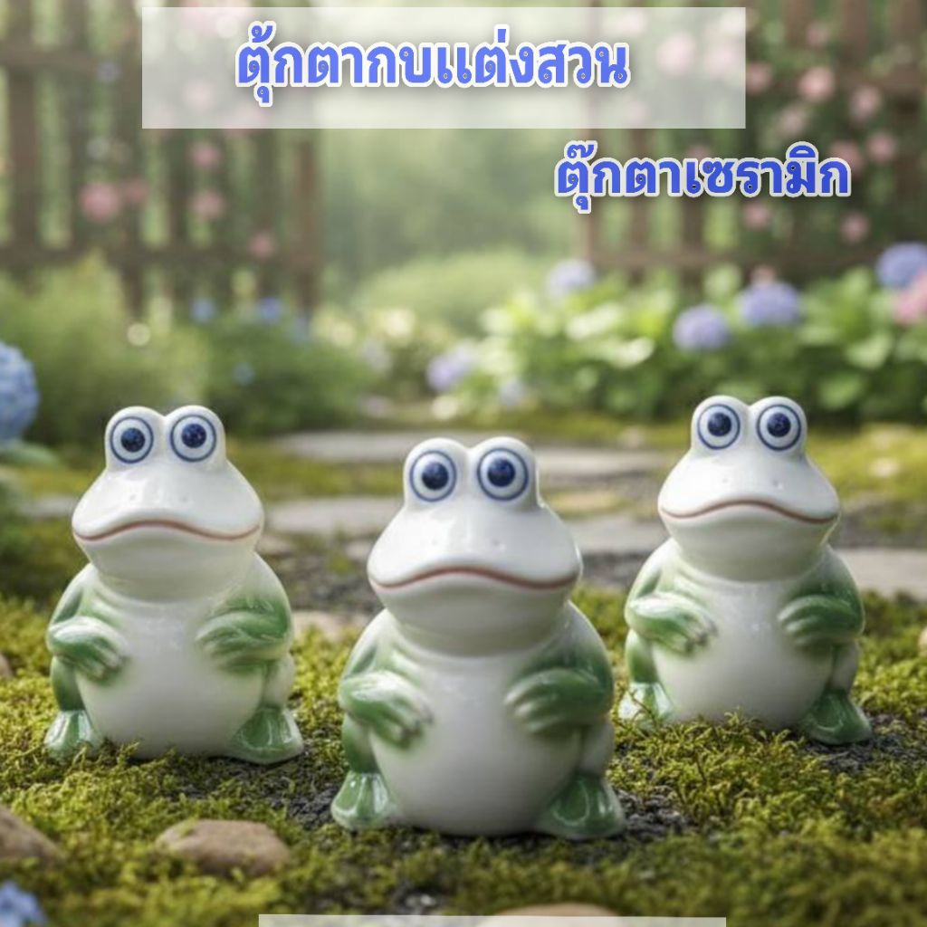 ตุ้กตากบเเต่งสวน ตุ๊กตาเซรามิค ตุ้กตากบขนาด (9×6)cm