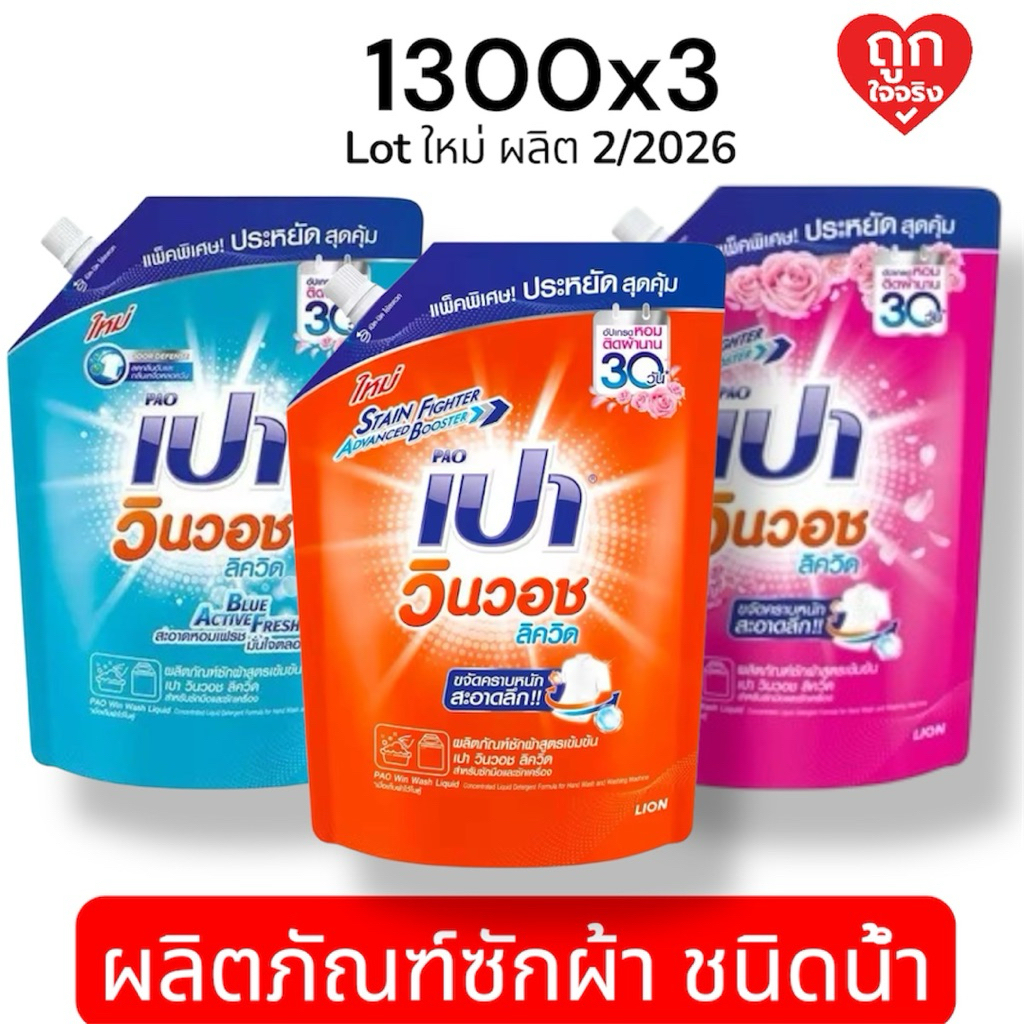 Pao เปา วินวอช ลิควิด (น้ำยาซักผ้า) 1300 ml [แพ็ก 3 สุดคุ้ม] (เลือกสีได้ สีส้ม ฟ้า ชมพู)