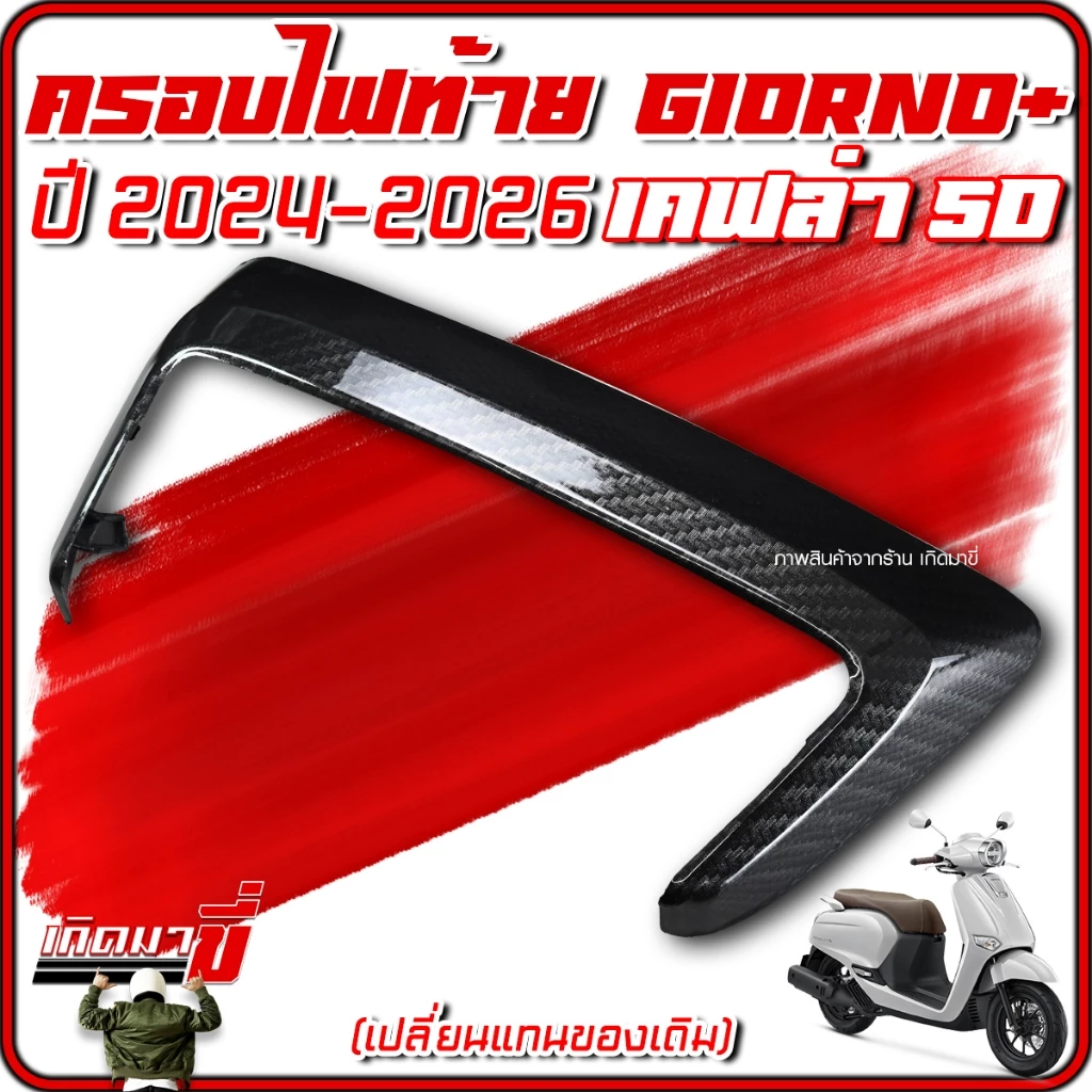 ครอบไฟท้าย Giorno 2024-2026 เคฟล่า 5D thumbnail 3