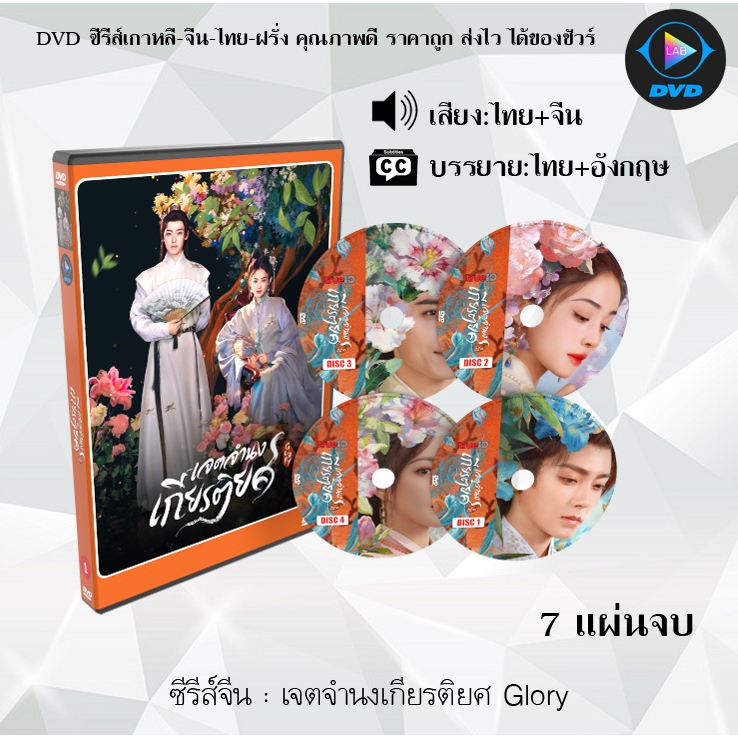 DVD ซีรีส์จีน เจตจำนงเกียรติยศ Glory : 7 แผ่นจบ (พากย์ไทย+ซับไทย)