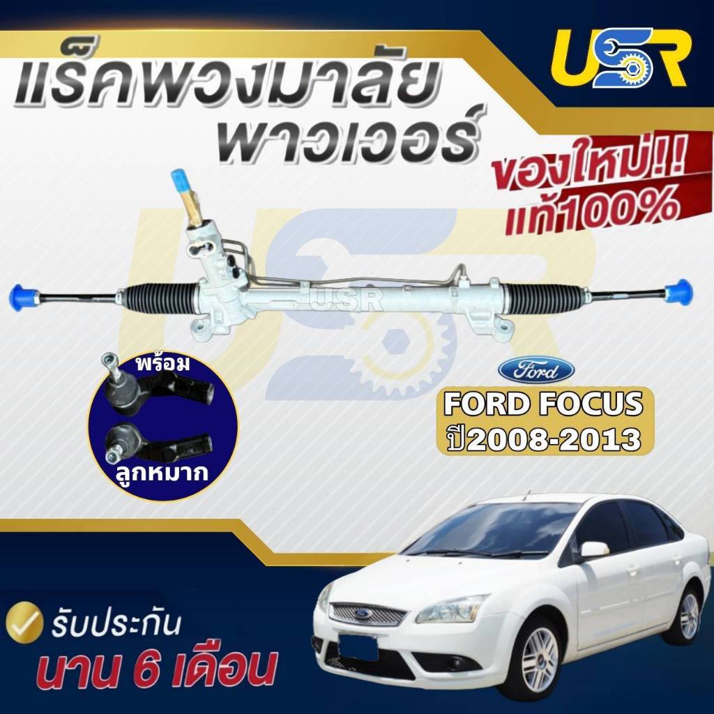 แร็คพวงมาลัย ฟอร์ด โฟกัส 2008-2013 แร็คเพาเวอร์ ฟอร์ด โฟกัส รุ่นน้ำมัน FORD FOCUS ของใหม่แท้โรงงานOE