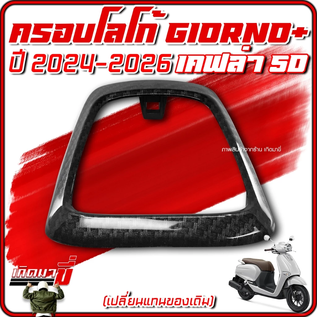 ครอบโลโก้ Giorno+ ปี 2024-2026 ลายเคฟล่า 5D thumbnail 9