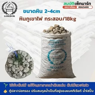 หินภูเขาไฟ หินพัมมิส คุณภาพสูง ใช้สำหรับบ่อกรองปลา และ ปลูกต้นไม้ กระสอบ 18 กิโล