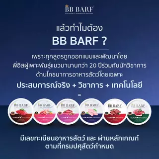 บาร์ฟแมว อาหารแมว บีบี บาร์ฟ BB BARF อาหารสดดิบแช่แข็ง สูตร ไก่ เป็ด กระต่าย กวาง นกกระทา เนื้อวัว