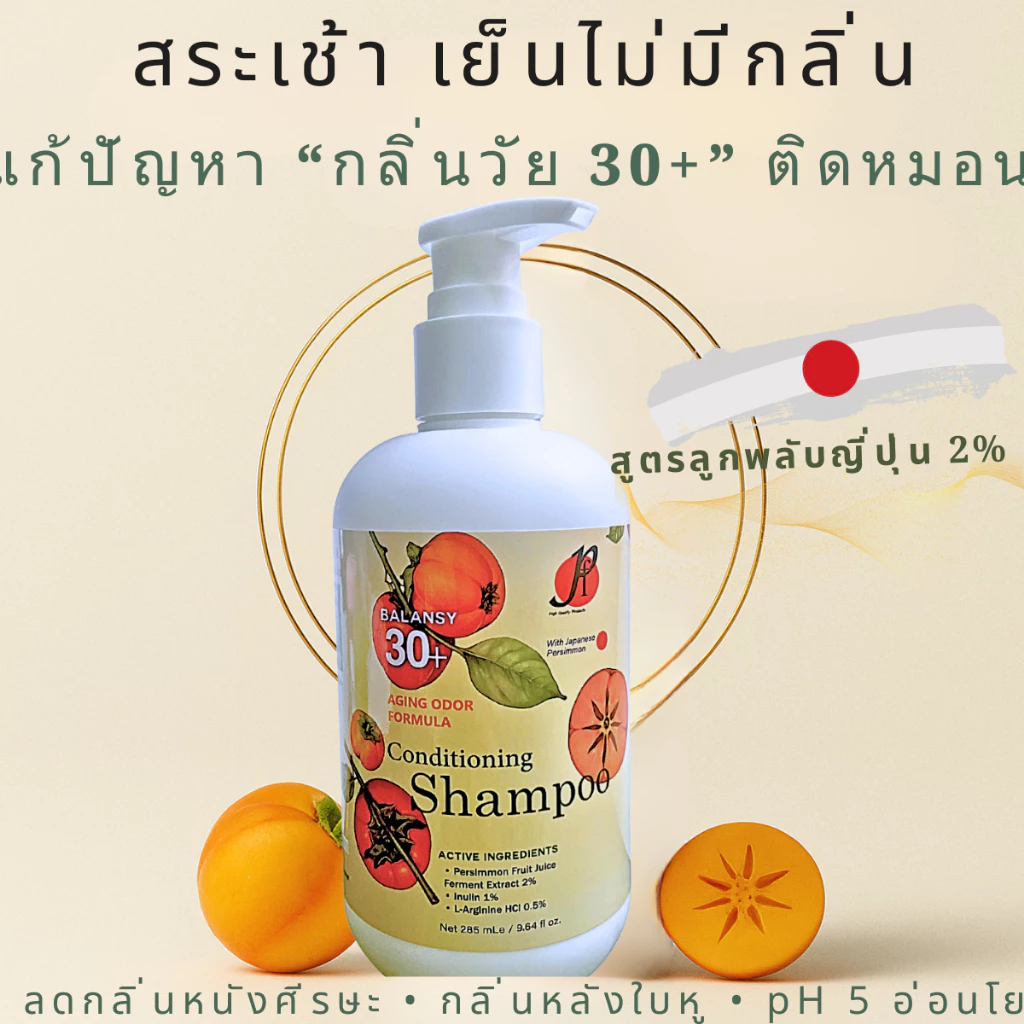 แชมพูลดกลิ่นคนแก่ กลิ่นติดหมอน หลังใบหู หนังศีรษะเหม็น ยาสระผมดับกลิ่นแรง ลูกพลับญี่ปุ่น pH5 Balansy 30+