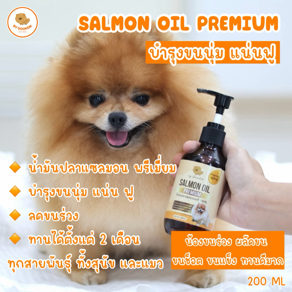 น้ำมันปลาแซลมอนแท้ Salmon oil premium เกรดพรีเมี่ยม100% บำรุงขนนุ่มแน่นฟู