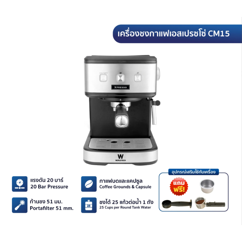 ส่งต่อ ของใหม่ Worldtech Xpresso เครื่องชงกาแฟอัตโนมัติ เครื่องชงกาแฟสด เอสเปรสโซ่ แรงดัน 20 บาร์ รุ