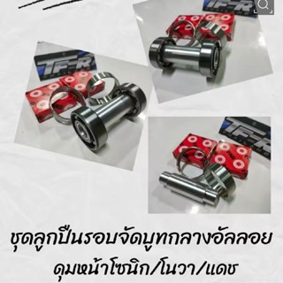 ลูกปืนล้อ ลูกปืนรอบจัด หน้า-หลัง ใส่รุ่น โซนิค/แดช/แอลเอส/เค…