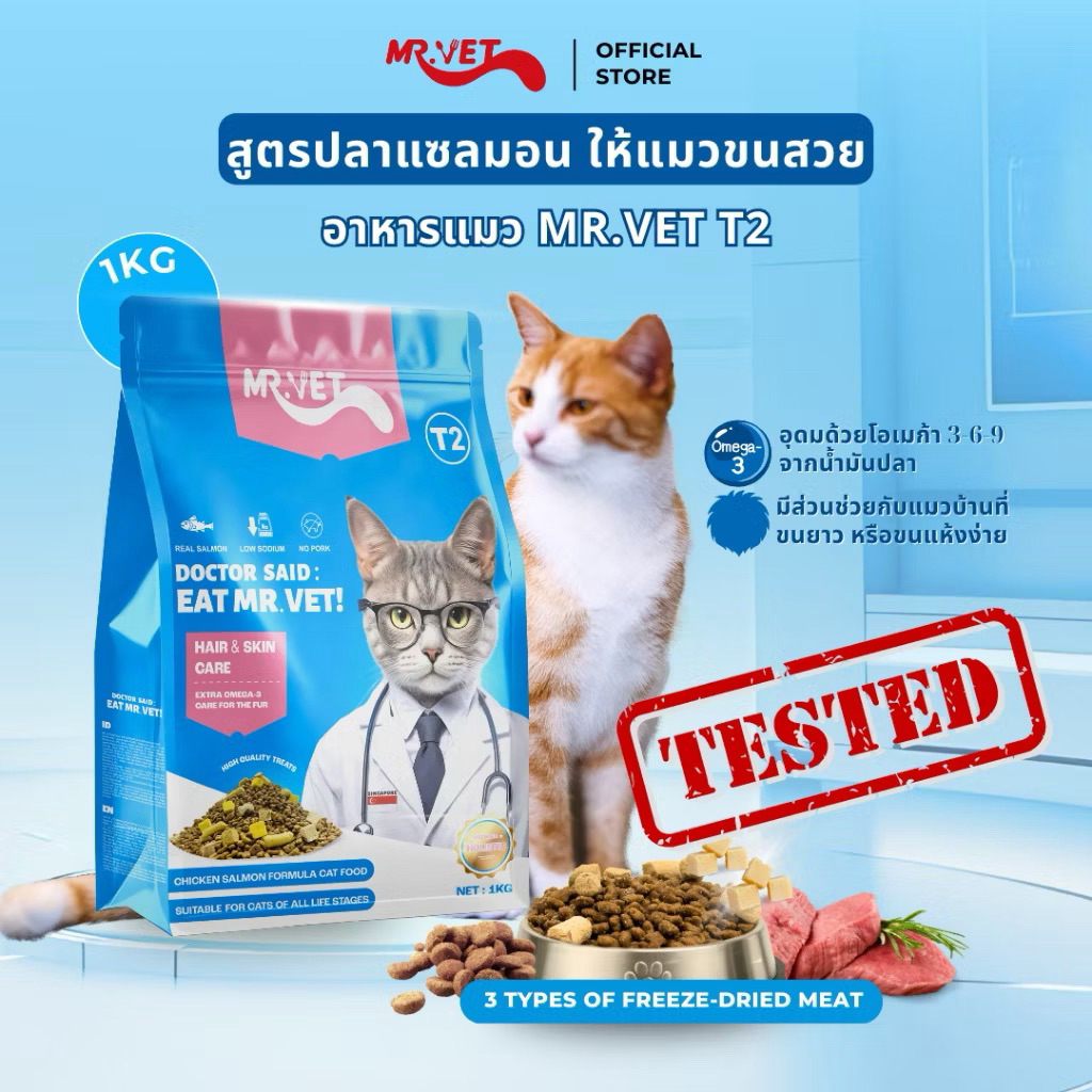 อาหารแมว สำหรับแมวกินยาก Mr.vet สูตร T2 ถุง 1 กิโล