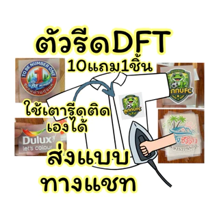 ตัวรีดDFTแบบสั่งได้ตามต้องการใช้งานง่ายผลิตโดยช่างโมสต์รับผลิตโลโก้