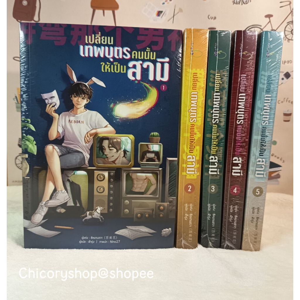 เปลี่ยนเทพบุตรคนนั้นให้เป็นสามี 5 เล่มจบ (จำหน่ายยกชุด)