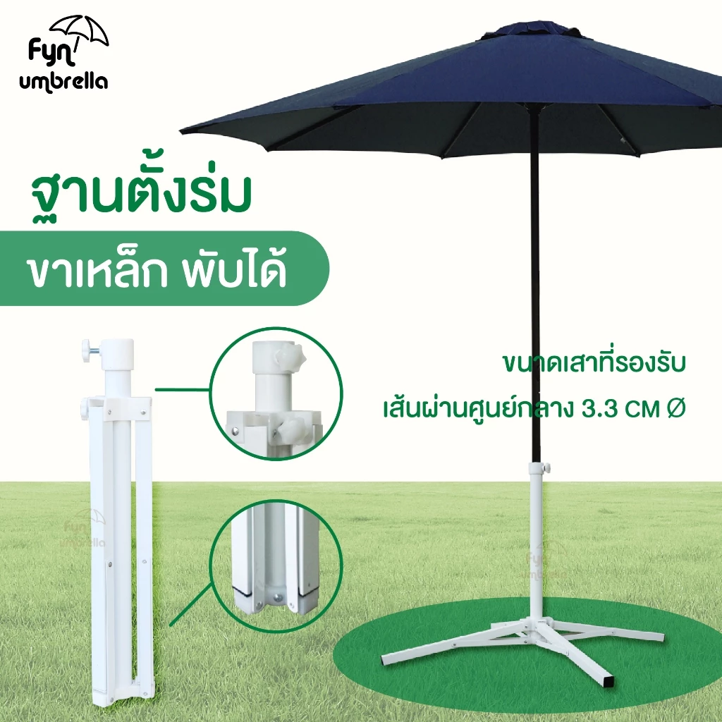 ขาตั้งร่มสนามรุ่นพับได้ / วัสดุเหล็ก ใช้ร่วมกับร่มแม่ค้าและร่มชายหาด
