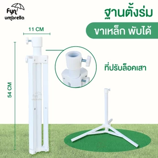ขาตั้งร่มสนามรุ่นพับได้ / วัสดุเหล็ก ใช้ร่วมกับร่มแม่ค้าและร่มชายหาด