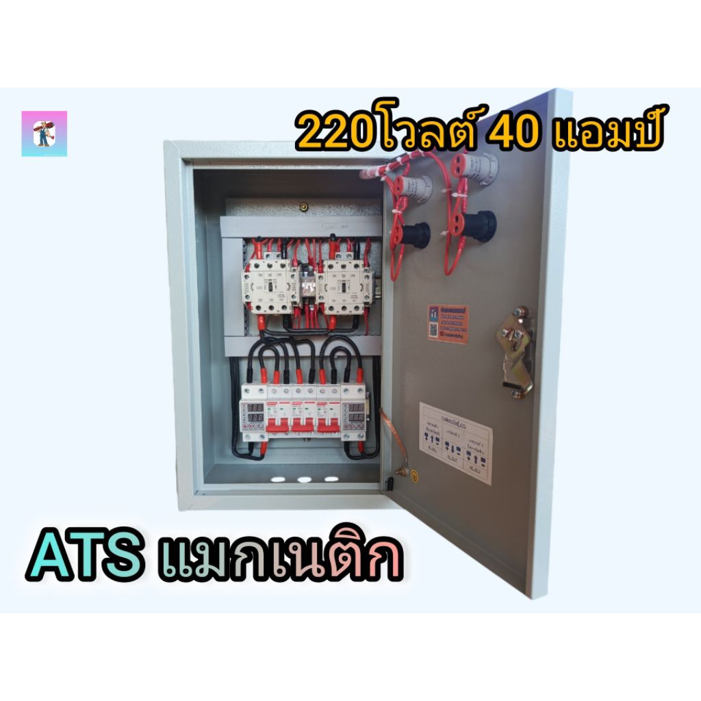 ATS แมกเนติก สลับไฟสองแหล่งจ่ายอัตโนมัติ ขนาด 220 โวลต์ 40 แอมป์ (สลับเร็ว)