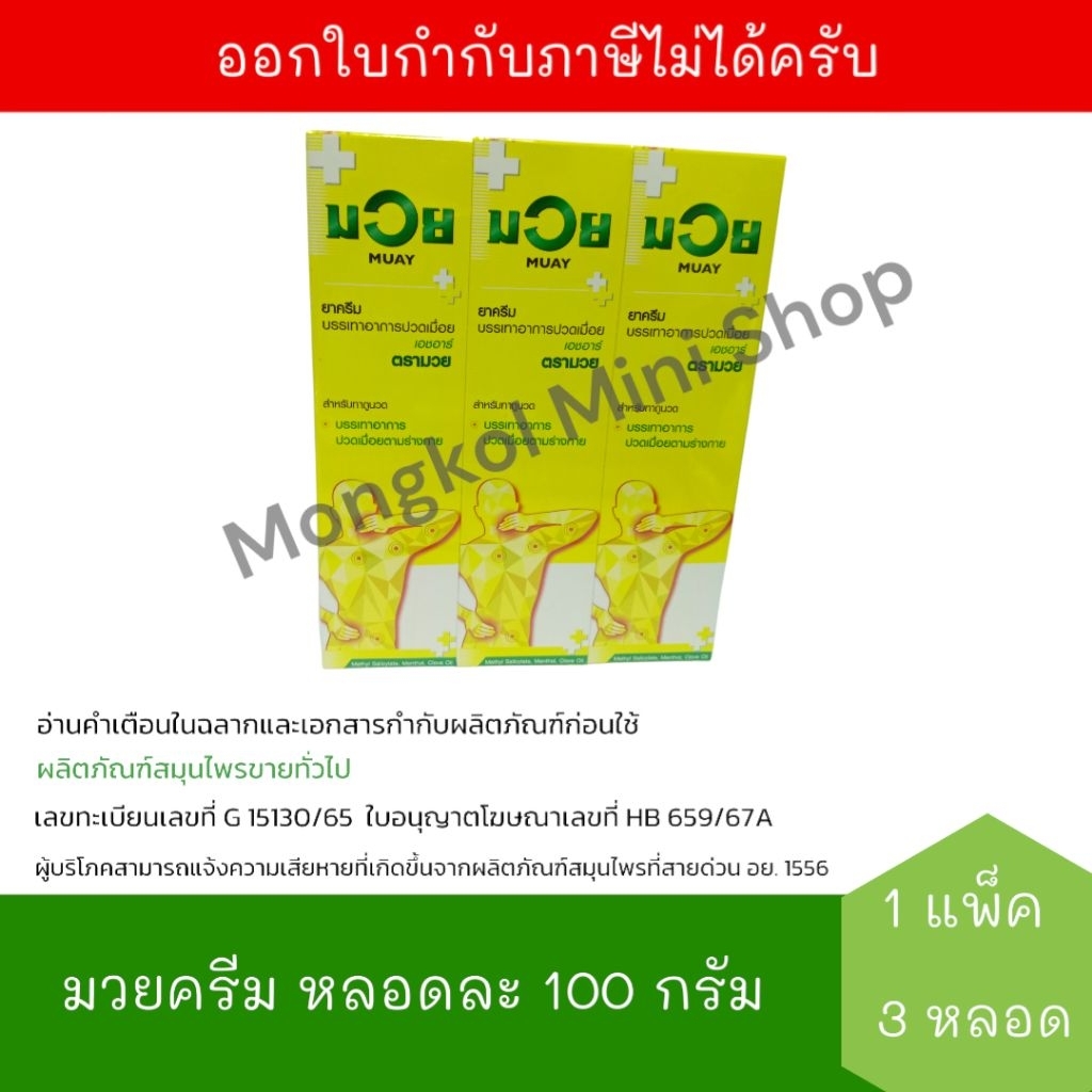[EXP:18/11/2027] มวยครีม เอชอาร์ ครีมบรรเทาปวดเมื่อย (100 กรัม x 3 หลอด) จำนวน 1 แพ็ค MUAY