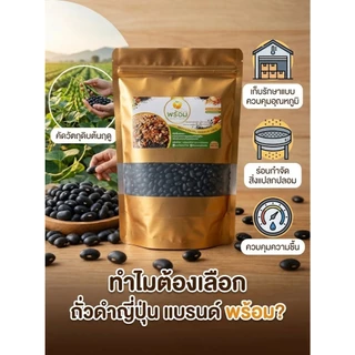 ถั่วดำญี่ปุ่น 500 กรัม ต้านอนุมูลอิสระ ธัญพืชเพื่อสุขภาพ คลีน คีโต ทานได้ เกรดคุณภาพ แบรนด์พร้อม