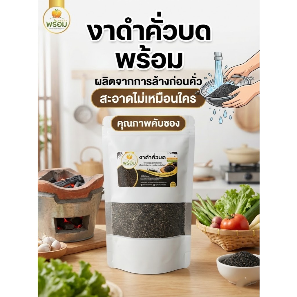 งาดำคั่วบดแท้100%  ล็อตใหม่ คั่วสด แคลเซียมสูง คลีน เจ ทานได้  ขนาด 100 กรัม แบรนด์พร้อม