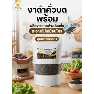 งาดำคั่วบดแท้100%  ล็อตใหม่ คั่วสด แคลเซียมสูง คลีน เจ ทานได…