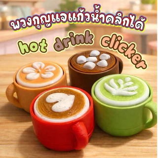 Hot drink clicker พวงกุญแจแก้วน้ำ คลิกได้ คีย์แคป สุดน่ารัก