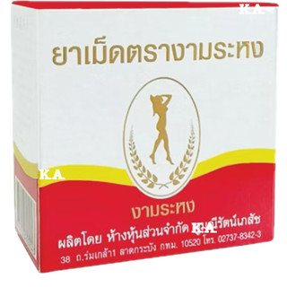งามระหง ชนิดเม็ด กล่องบรรจุ 80 เม็ด 5049