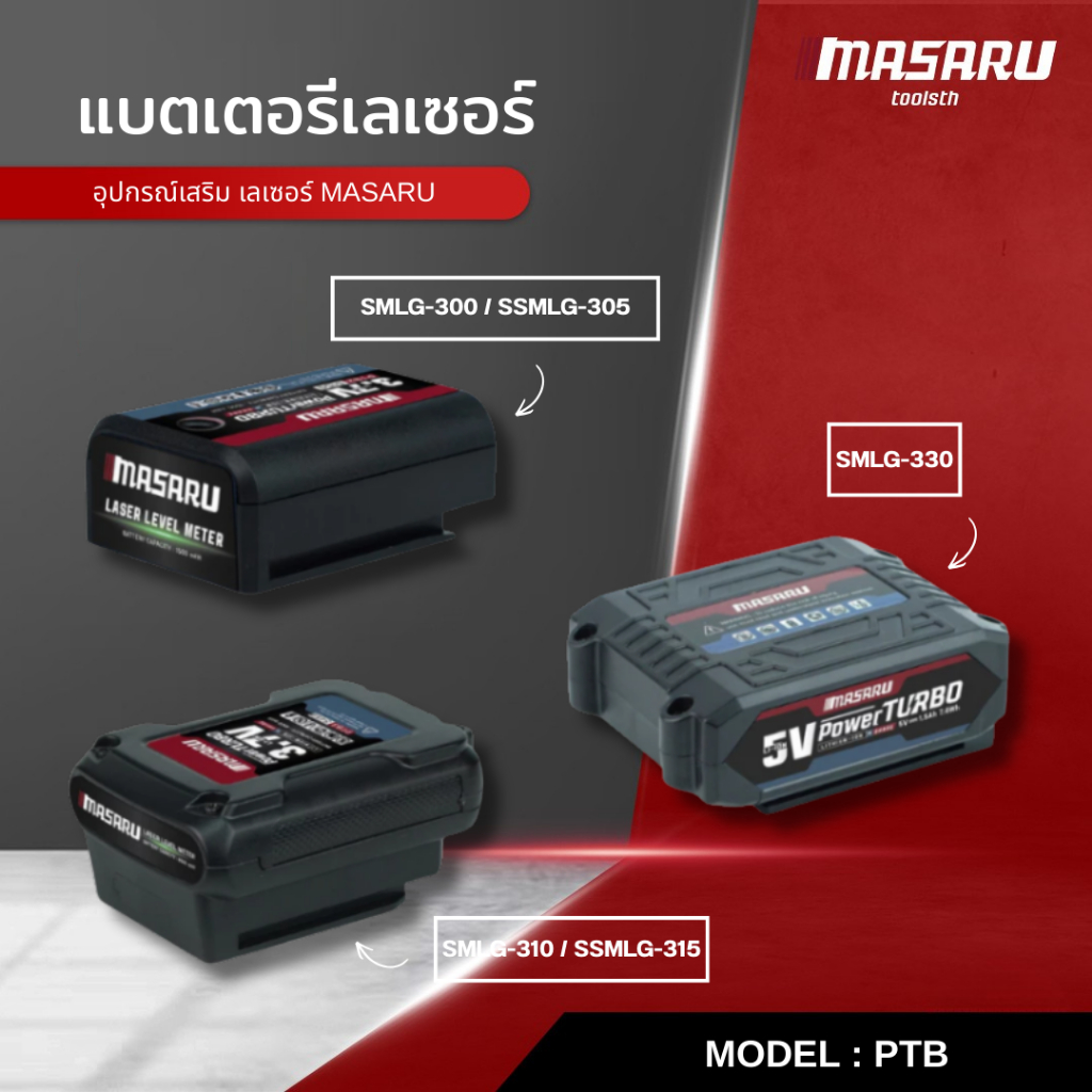 MASARU แบตเตอรี่ สำหรับ เครื่องวัดระดับเลเซอร์ POWER TURBO แบตเตอรี่ลิเธียม ใช้งานกับเลเซอร์ MASARU