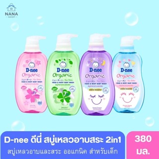 [1ขวดปั๊ม] D-nee Newborn ออแกนิก ดีนี่นิวบอร์น เฮด แอนด์ บอด…