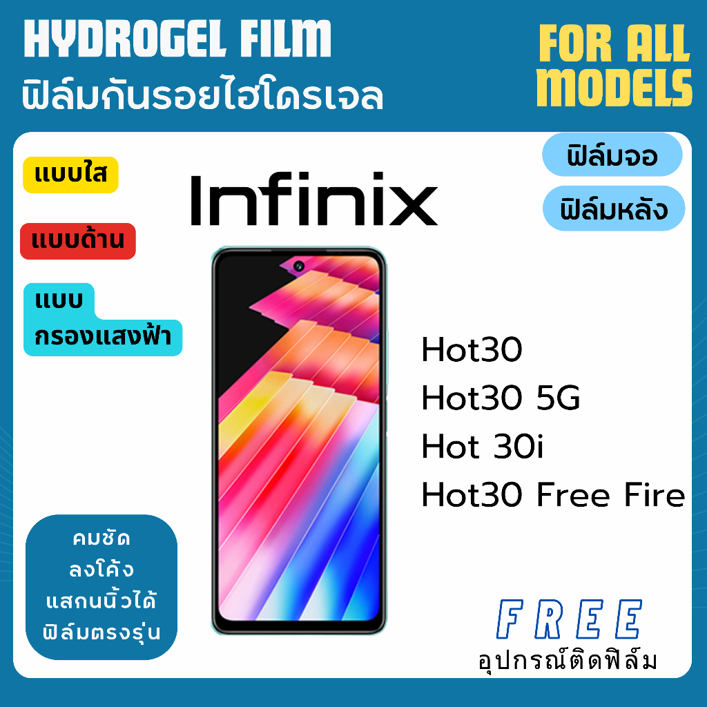 ฟิล์มกันรอยไฮโดรเจล Infinix Hot30 Hot 30i ฟรีอุปกรณ์ติดฟิล์ม มีวิดิโอสอนติด ฟิล์มอินฟินิกซ์ film hydrogel