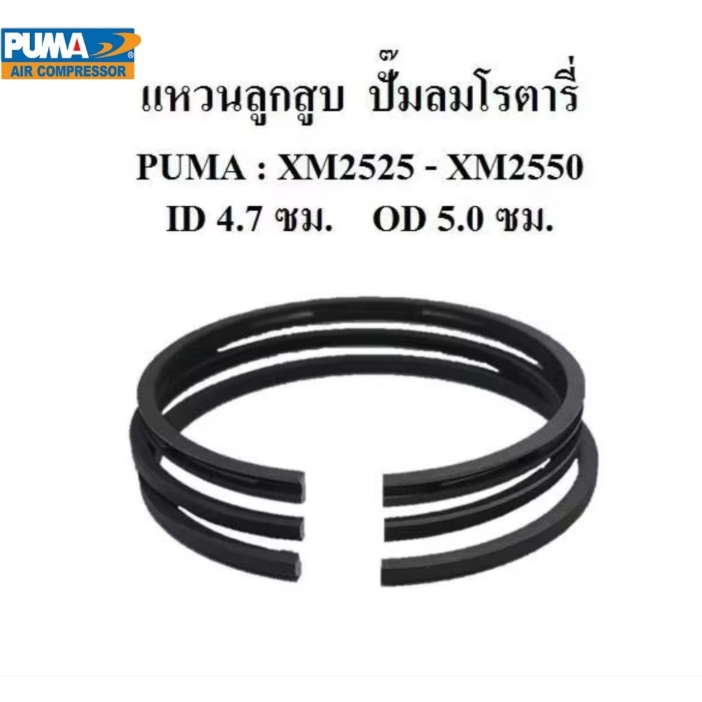 แหวนลูกสูบ ปั๊มลมPUMA รุ่น XM2525,XM2530,XM2540,XM2550 อะไหล่ปั๊มลม แหวนอัด แหวนน้ำมัน