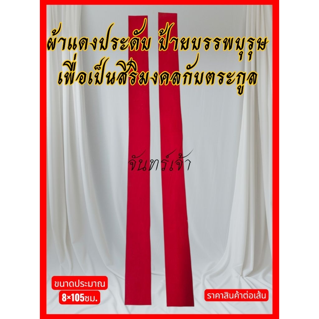 ผ้าแดงประดับป้ายชื่อบรรพบุรุษเผื่อเป็นสิริมงคลกับครอบครัวใช้ได้ทุกโอกาส