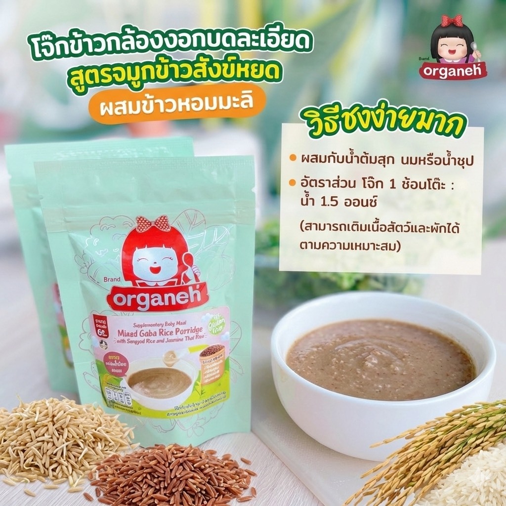 ออร์กาเนะข้าวบดละเอียด(แบบซอง)ข้าวกล้องหอมมะลิผสมจมูกข้าวสังข์หยด